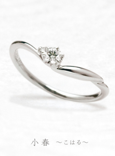 婚約指輪　小春